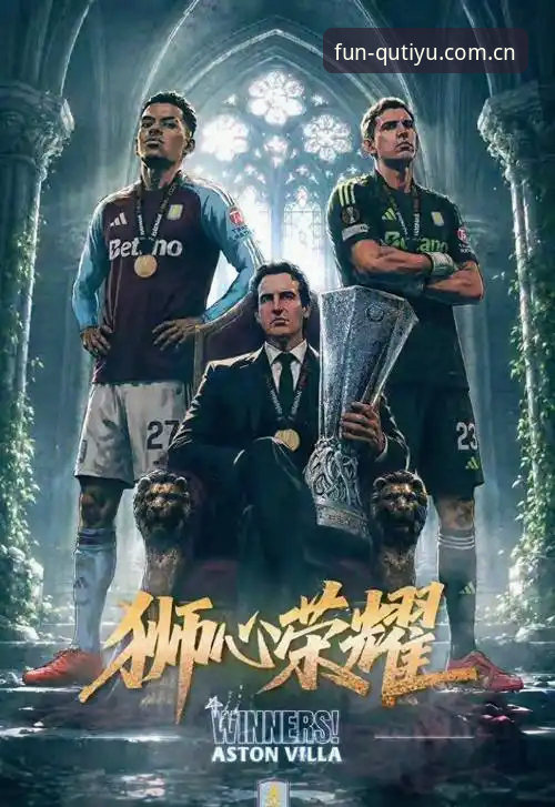 维拉终结30年冠军荒背后：欧联杯决赛3-0大胜弗赖堡的战术革命深度分析