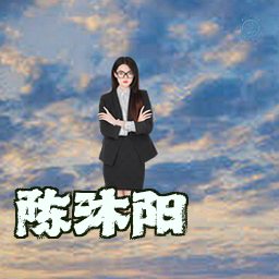 陈沐阳